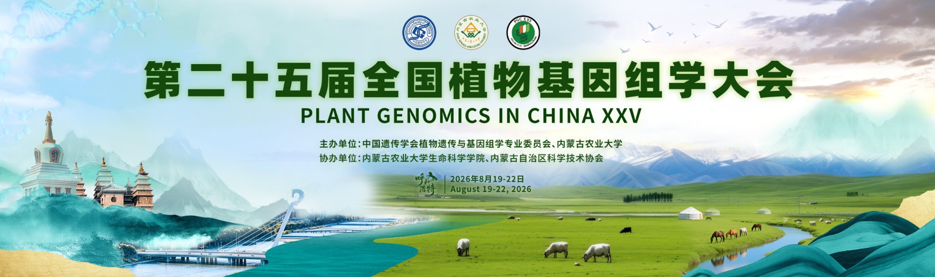 第二十五届全国植物基因组学大会